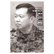 보통장군 전인범