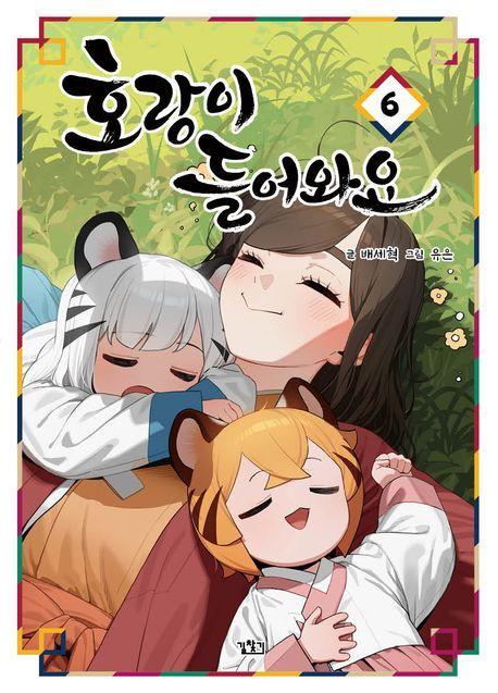호랑이 들어와요 6