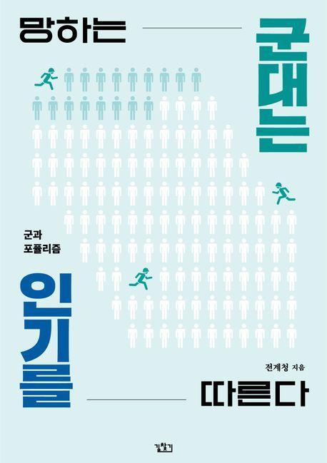 망하는 군대는 인기를 따른다