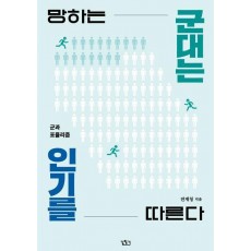 망하는 군대는 인기를 따른다