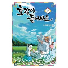 호랑이 들어와요 7