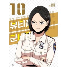 뷰티풀 군바리 10