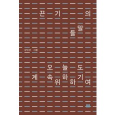 끈기의 말들