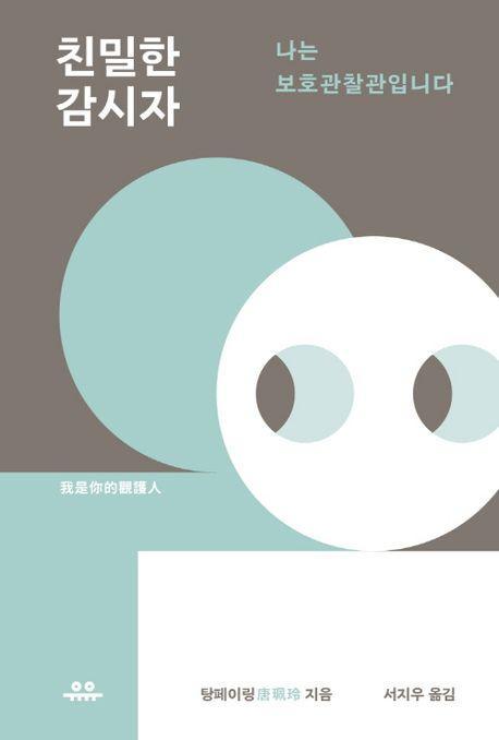 친밀한 감시자: 나는 보호관찰관입니다
