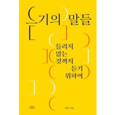 듣기의 말들