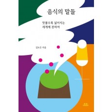 음식의 말들