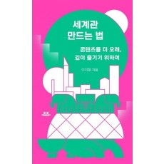 세계관 만드는 법