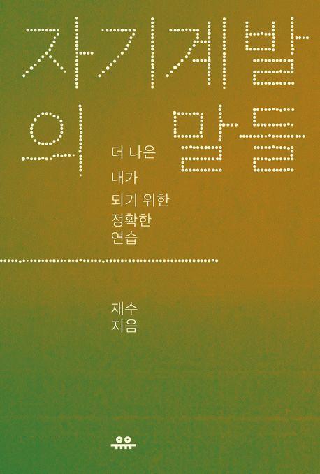 자기계발의 말들