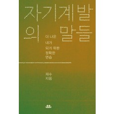 자기계발의 말들