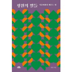 정원의 말들