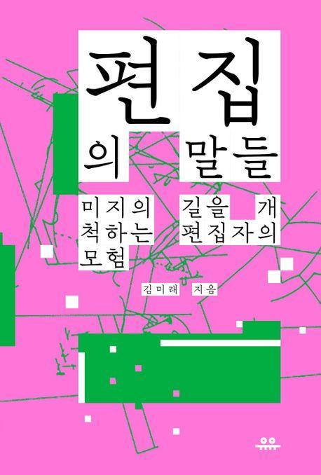 편집의 말들