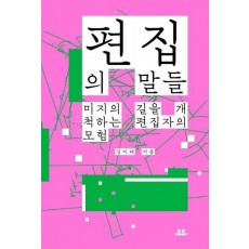 편집의 말들