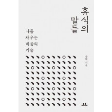 휴식의 말들