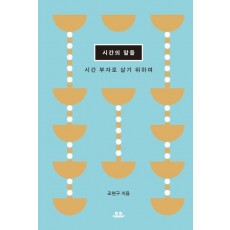 시간의 말들