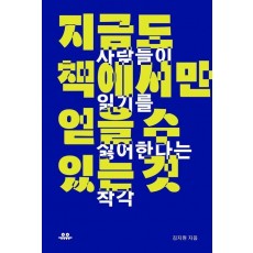 지금도 책에서만 얻을 수 있는 것