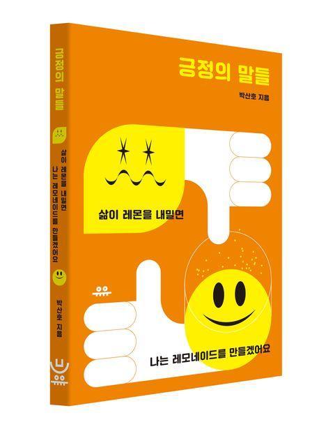 긍정의 말들
