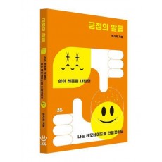 긍정의 말들