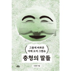 충청의 말들