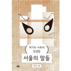 서울의 말들