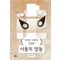 서울의 말들