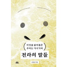 전라의 말들