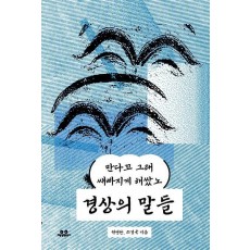 경상의 말들