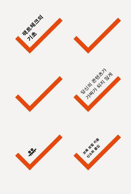 팩트체크의 기초