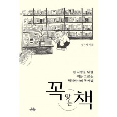 꼭 맞는 책