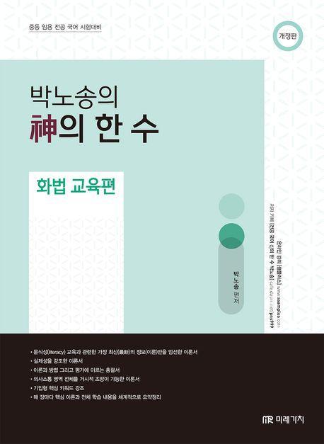 박노송의 신의 한 수 화법 교육편
