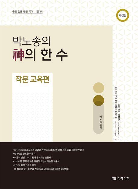 박노송의 신의 한 수: 작문 교육편