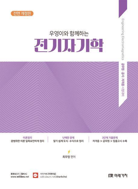 우영이와 함께하는 전기자기학