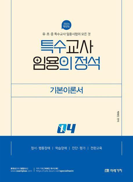 특수교사 임용의 정석 기본이론서 4