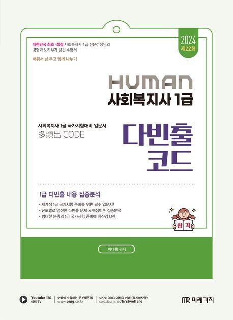2024 Human 사회복지사 1급 다빈출코드