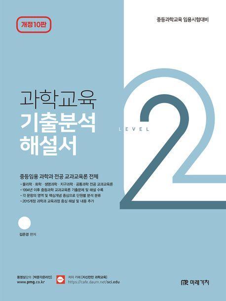 과학교육 기출분석 해설서 Level 2