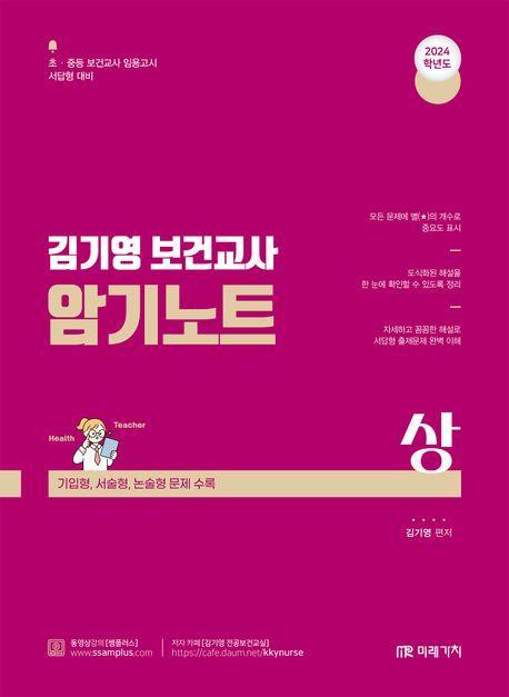 2024 김기영 보건교사 암기노트(상)