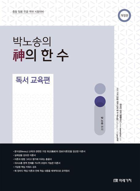 박노송의 신의 한 수 독서 교육편
