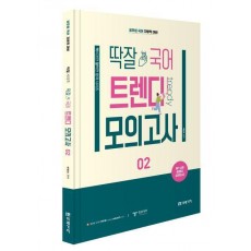 2023 딱잘 국어 트렌디 모의고사 2