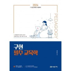 2024 공무원 구현 필수 교육학