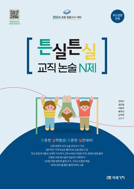2024 튼실튼실 교직 논술 N제