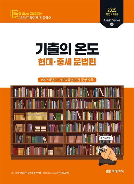 2025 황건우 전공국어 기출의 온도: 현대 중세 문법편