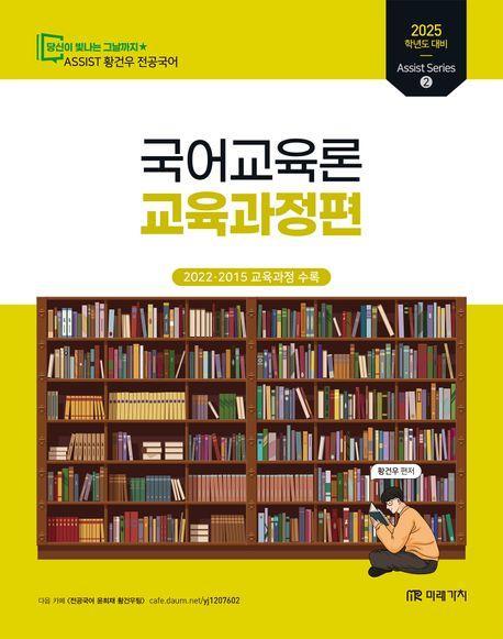2025 황건우 전공국어 국어교육론: 교육과정편