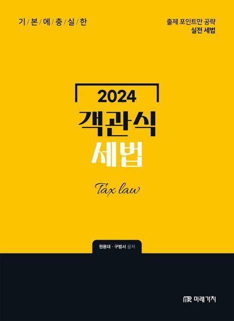 2024 객관식 세법