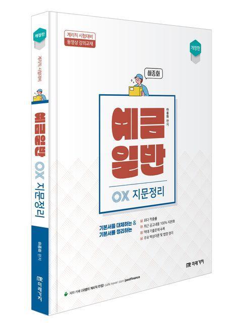 예금일반 OX 지문정리