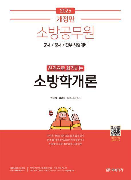 2025 소방공무원 한권으로 합격하는 소방학개론