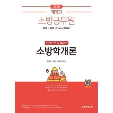 2025 소방공무원 한권으로 합격하는 소방학개론