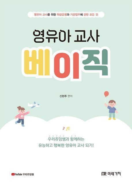 영유아 교사 베이직