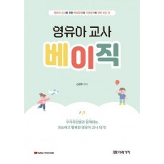영유아 교사 베이직