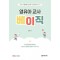 영유아 교사 베이직