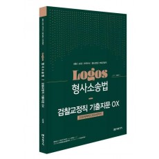 Logos 형사소송법 검찰교정직 기출지문 OX