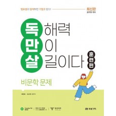 공무원 국어 독만살 훈련편 비문학 문제